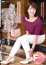 初撮り人妻ドキュメント 高村友佳子