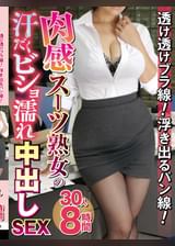 透け透けブラ線！浮き出るパン線！肉感スーツ熟女の汗だくビショ濡れ中出しSEX　30人8時間