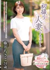 初撮り人妻ドキュメント 藤井ちさと