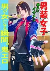 【素人個撮】我々はついに最高の女性と遭遇した！男性よりイケメン「男装アイドル」とホテルで個人撮影ＳＥＸ。男装女子が堕ちるのが究極エロい♀【素人・個人撮影】