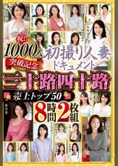 祝！！1000人突破記念　初撮り人妻ドキュメント　三十路四十路　売上トップ50　8時間2枚組