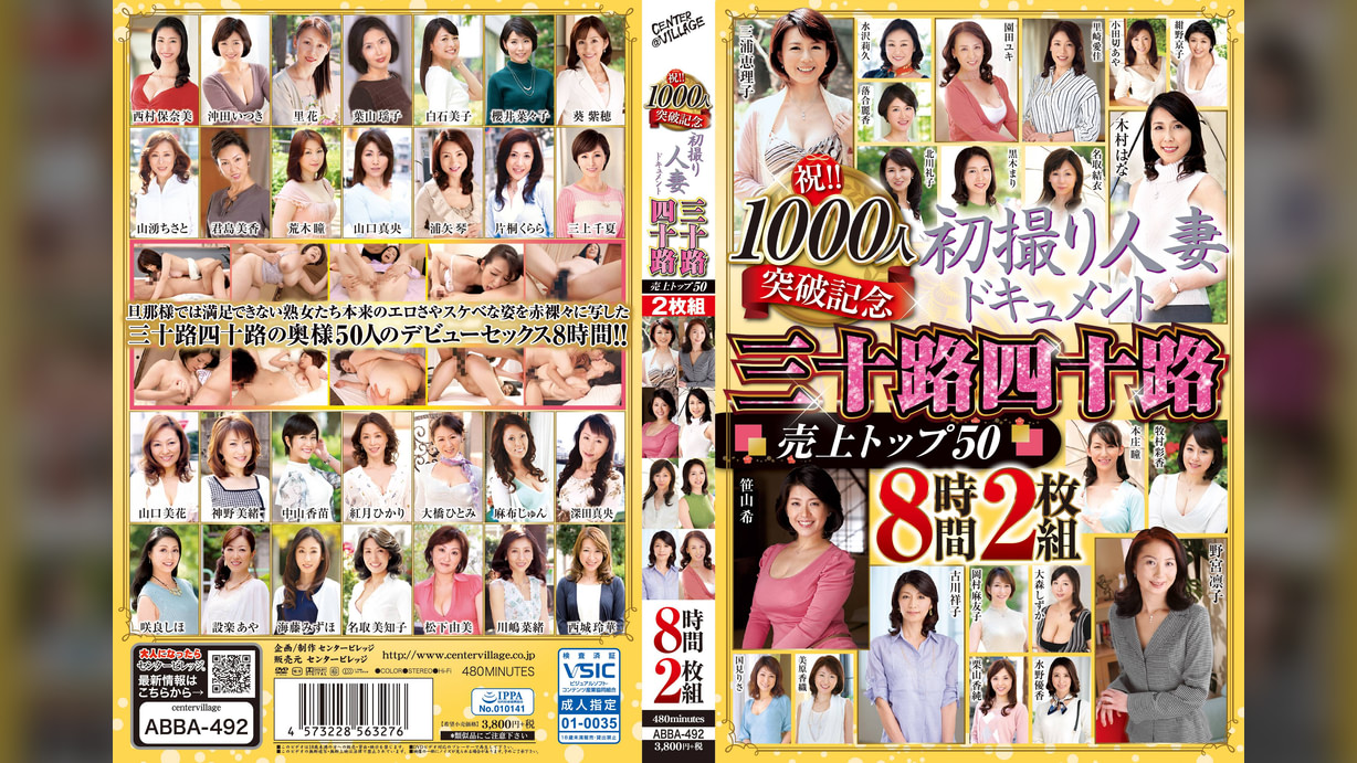 祝！！1000人突破記念　初撮り人妻ドキュメント　三十路四十路　売上トップ50　8時間2枚組