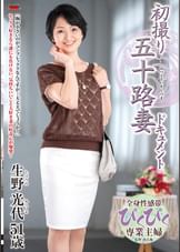 初撮り五十路妻ドキュメント 生野光代