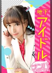 【地下アイドル個撮】膣内射精！！援交ナンパでガチ絶頂アイドルハメ撮り無双ｗｗ鬼パコで敏感神マ〇コに無許可中出しｗｗ支払いはお顔にビュビュッっとザーメンペイで完了☆