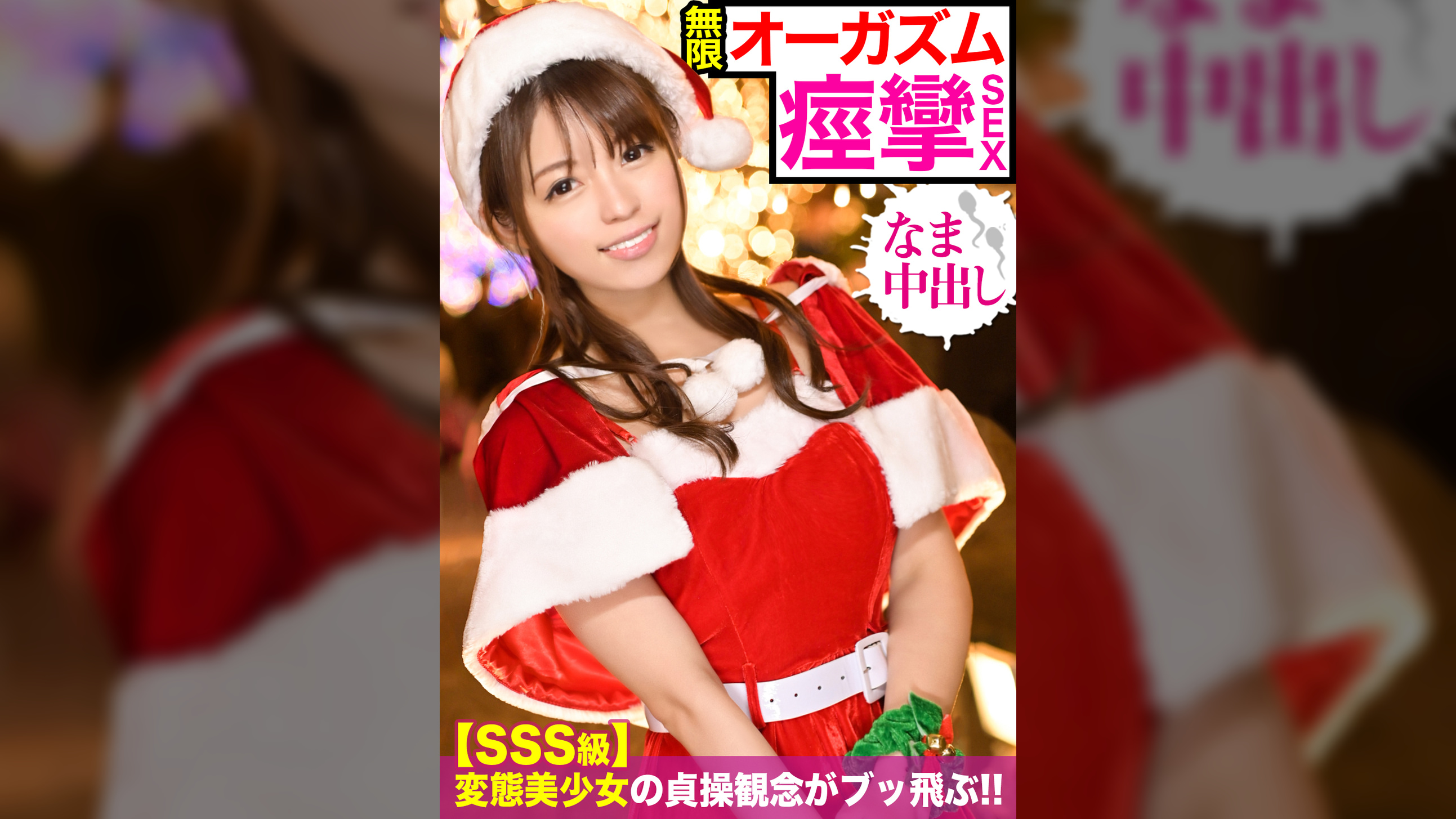 クリスマスイルミ煌めくスポットでナンパを敢行☆貞操観念ぶっ飛びアへりまくるちっぱいサンタに無許可の中出しｗｗ ホットヨガのインストラクター かすみちゃん編