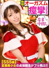 クリスマスイルミ煌めくスポットでナンパを敢行☆貞操観念ぶっ飛びアへりまくるちっぱいサンタに無許可の中出しｗｗ ホットヨガのインストラクター かすみちゃん編