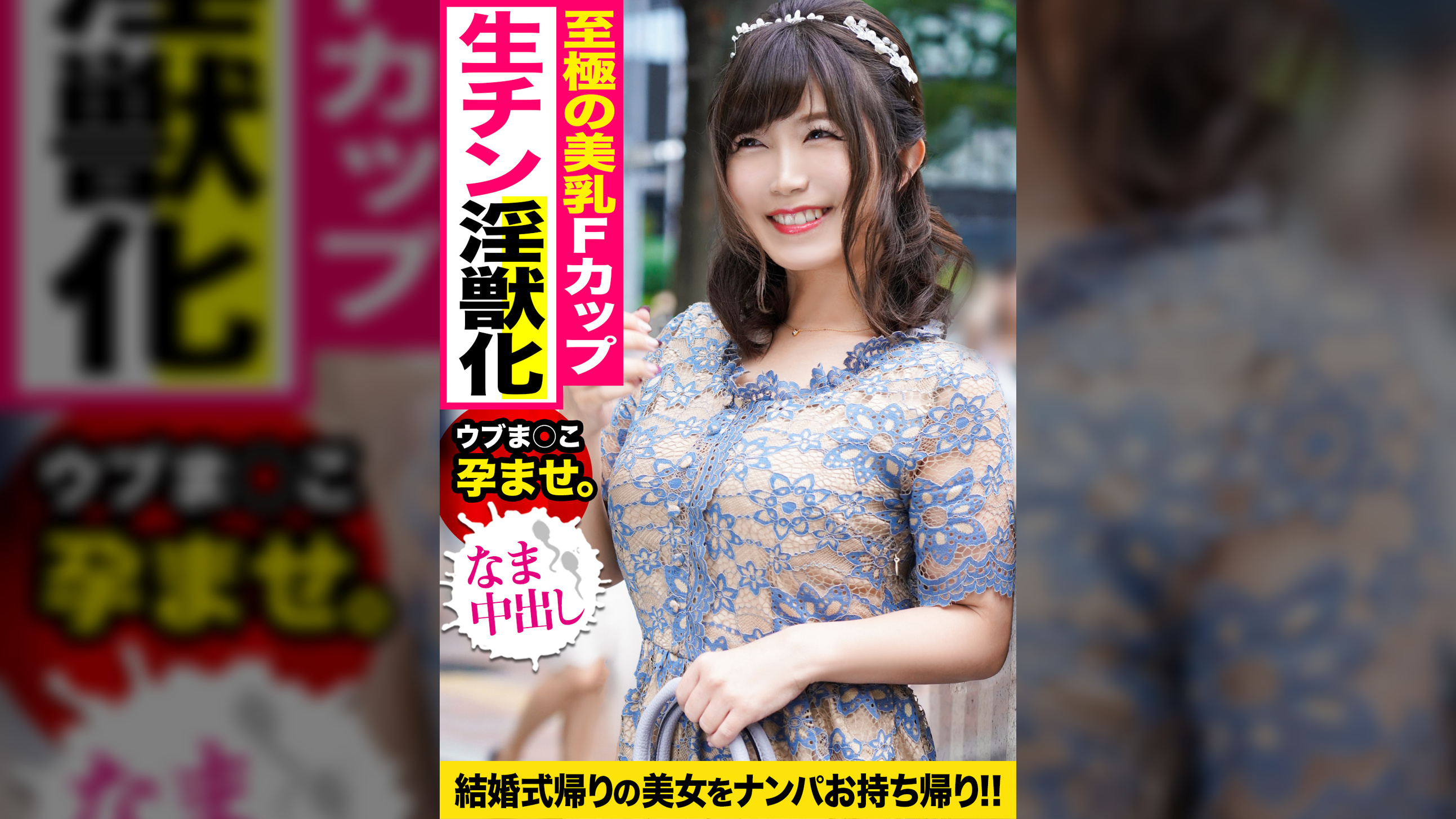 結婚式帰りのおっとり童顔Fカップ女子を騙して捕獲！！デカチンで膣奥貫かれ色白ゆるふわボディを震わせて大絶叫でイキ乱れｗｗ