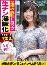 結婚式帰りのおっとり童顔Fカップ女子を騙して捕獲！！デカチンで膣奥貫かれ色白ゆるふわボディを震わせて大絶叫でイキ乱れｗｗ
