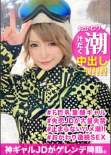 スキー場で見つけた失恋したての童顔巨乳JDを口説き落としてハメ撮り！イラマチオで興奮する連続お漏らし変態美少女のドMま〇こに首絞めファックで大量中出しｗｗ