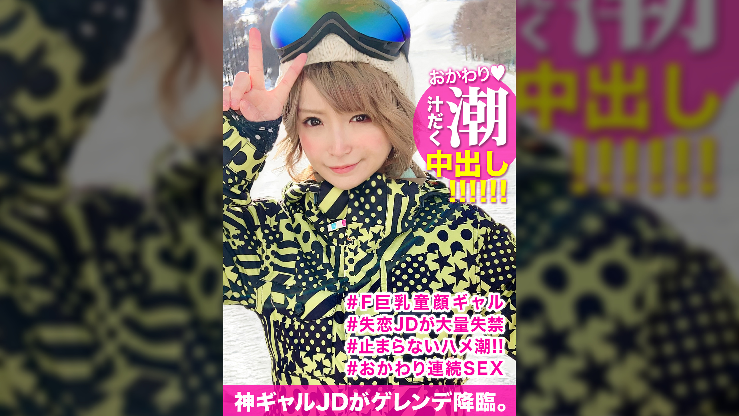 スキー場で見つけた失恋したての童顔巨乳JDを口説き落としてハメ撮り!イラマチオで興奮する連続お漏らし変態美少女のドMま〇こに首絞めファックで大量中出しww