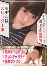 【そら ガチ素人個人撮影】童顔×スレンダー長身な女子大生セフレのハメ撮り映像を未承認公開！！網タイツ穿かせて足コキで美脚を堪能☆純朴女子がポルチオ鬼突きの快感に戸惑いながらも連続大絶頂ｗｗ