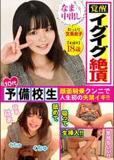 ファッションチェックから急遽提案されたスケベキャンペーン☆知らない男に顔騎して理性ぶっ飛ぶガチイキ予備校生に無許可で中出しｗｗ