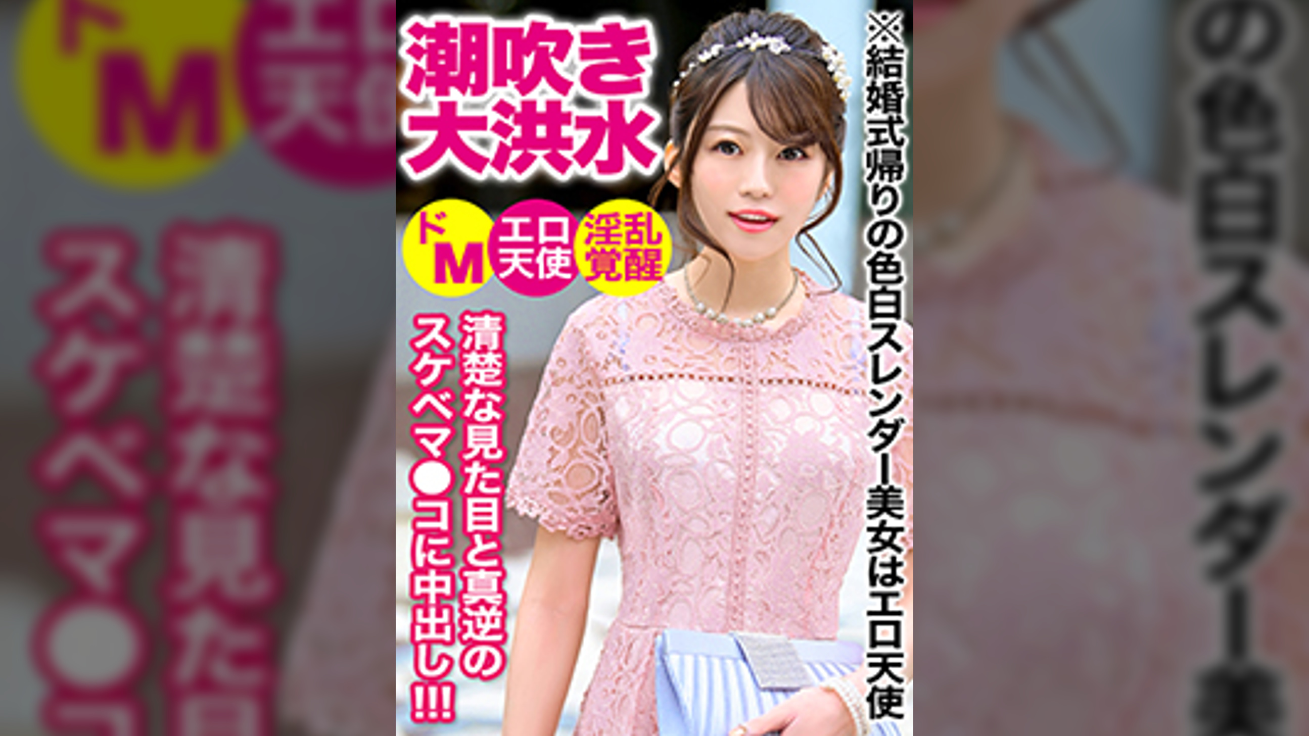 結婚式帰り女子をナンパして中出しセックスｗｗ色白スレンダーで可愛い後輩ちゃんはエロ天使だった…！！淫乱覚醒して潮吹きお漏らしで床はびしょびしょ！