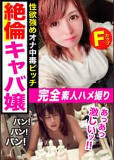 巨乳キャバ嬢とセフレになって個撮！彼氏は作らないけどセフレは欲しい性欲強めのイマドキ女子♪「これ、舐めたい…」チ〇コが欲しくて堪らない真正スケベｗｗ