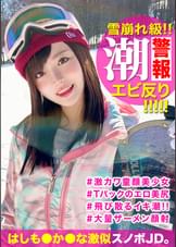 小動物系の激カワ童顔娘をゲレンデナンパ！カレーとお酒に釣られた美少女JDの潮吹きま〇こを鬼突きしたらエビ反りになりながらお掃除イラマｗｗ