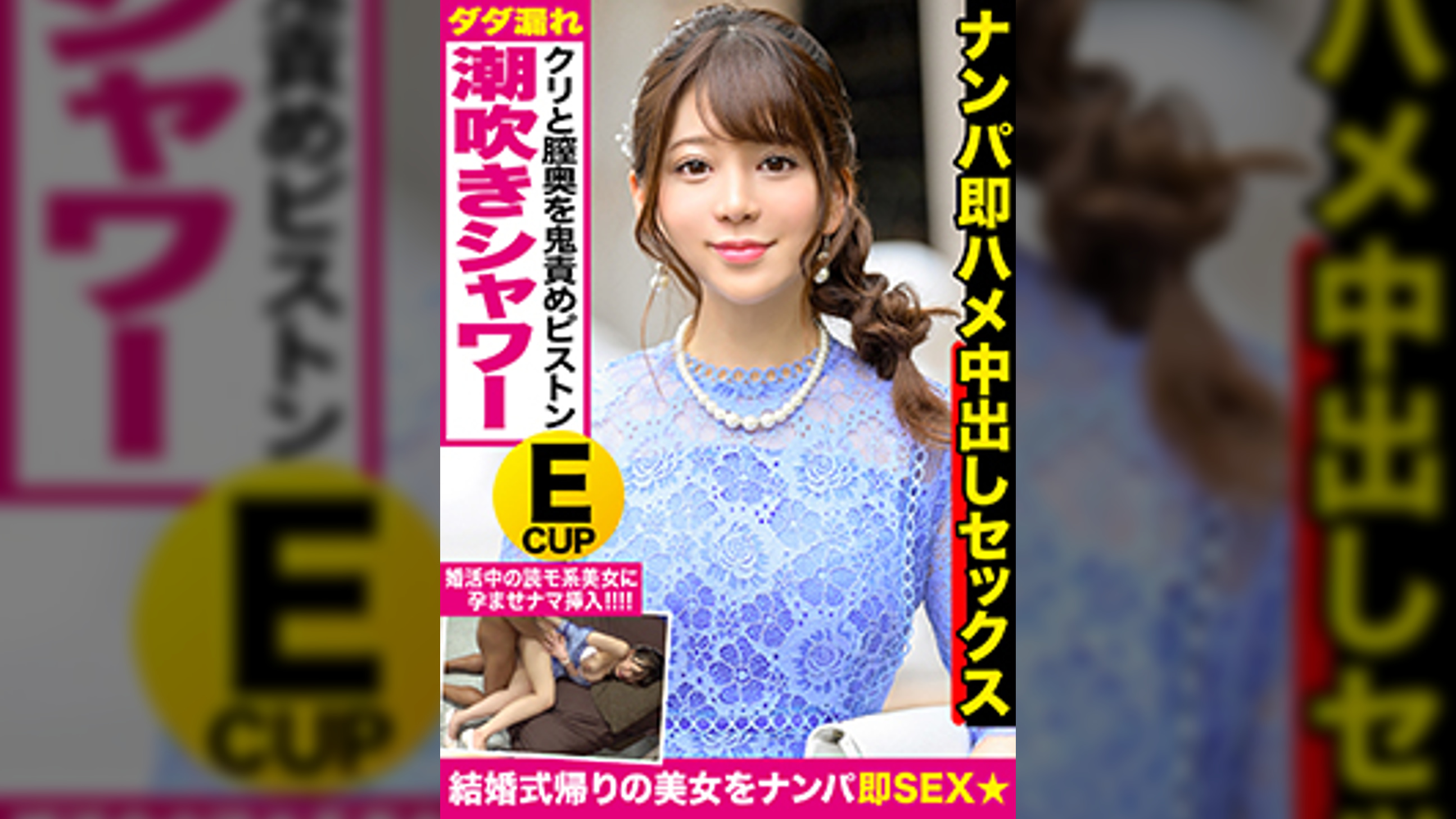 結婚式帰りの女子を騙してハメ撮り！絶賛婚活中の癒やし系美人が羞恥に震えながらEカップ美乳をポロン♪大量潮吹きシャワーと精液注入で子孫繫栄シアワセ祈願ｗｗ