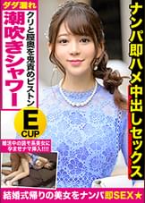 結婚式帰りの女子を騙してハメ撮り！絶賛婚活中の癒やし系美人が羞恥に震えながらEカップ美乳をポロン♪大量潮吹きシャワーと精液注入で子孫繫栄シアワセ祈願ｗｗ