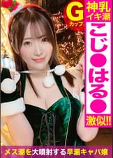 小〇陽〇激似！！ゆるふわ小悪魔系キャバ嬢(22)をクリスマスナンパ♪真っ白な特盛ふわパイをケーキ代わりにいただきマスｗｗふんわり笑顔で何でも受け入れてくれるエロ女神の乳揺れ圧巻セックス！！ 