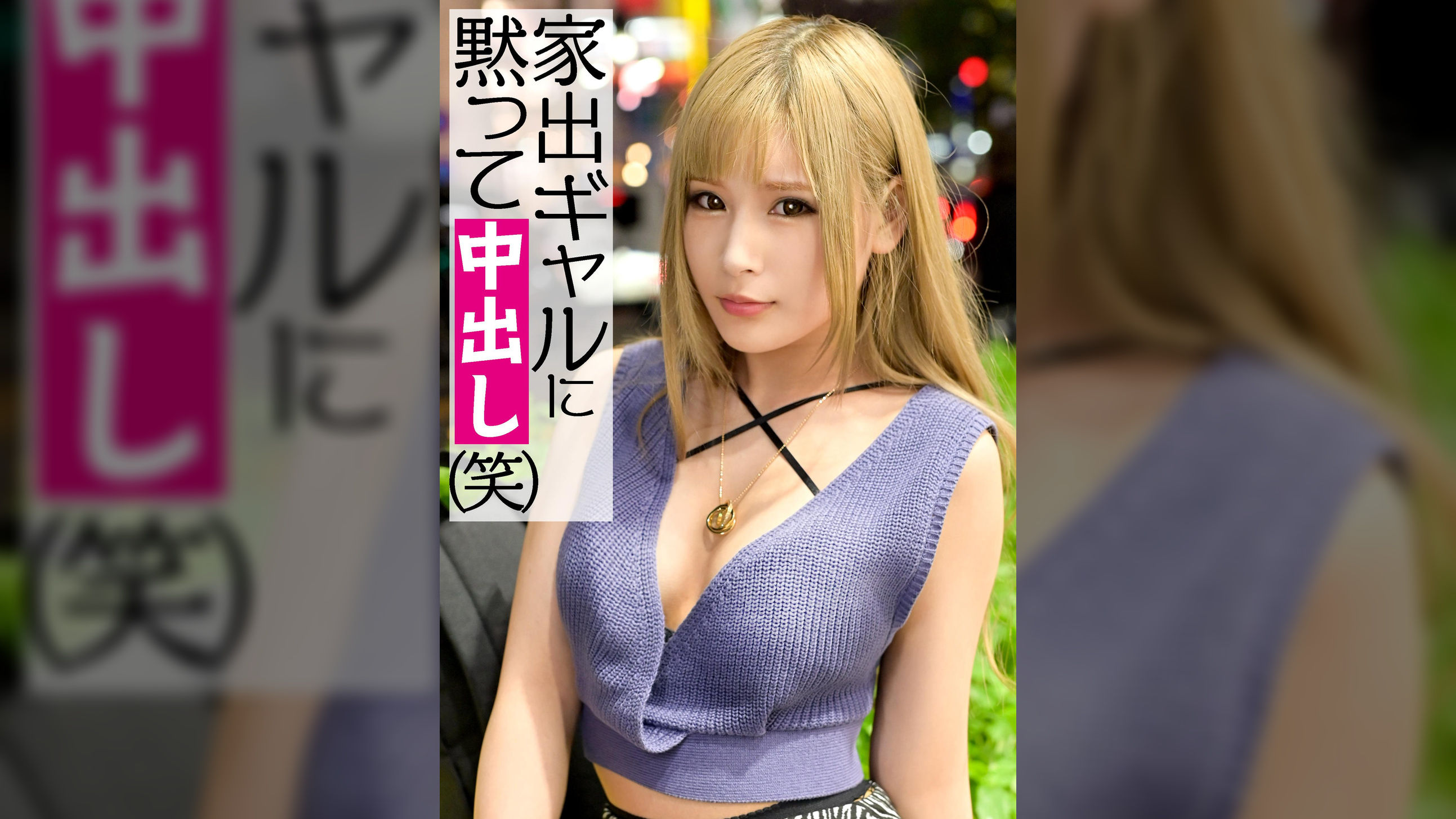 家出した金髪ギャルをナンパで即ハメ！Eカップ敏感おっぱいをビクンビクンと揺らして大量潮吹きスプラッシュ！！宿ナシマ〇コにどろっとザーメン大放出☆