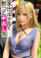 家出した金髪ギャルをナンパで即ハメ！Eカップ敏感おっぱいをビクンビクンと揺らして大量潮吹きスプラッシュ！！宿ナシマ〇コにどろっとザーメン大放出☆