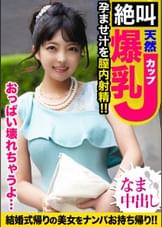 結婚式帰りのJカップ爆乳女子をモデル撮影と騙して捕獲！！ブルンブルンと乳揺れ見せつけながら下品なアへ顔晒してイキ狂う夢見がちマ〇コに孕ませ汁爆射ｗｗ