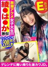 ゲレンデに舞い降りた激カワJDを口説き落とす！美少女を潮吹きさせてデカマラち〇ぽでアへ顔絶叫理性崩壊ｗｗ