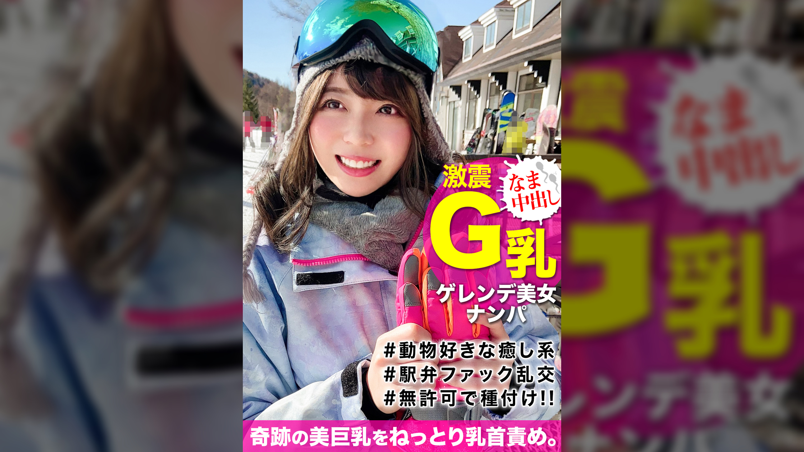 白銀世界でウインタースポーツを楽しむGカップ爆乳の地元美女をナンパ！介抱すると見せかけセックスに持ち込み無許可種付けｗｗ