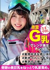 白銀世界でウインタースポーツを楽しむGカップ爆乳の地元美女をナンパ！介抱すると見せかけセックスに持ち込み無許可種付けｗｗ