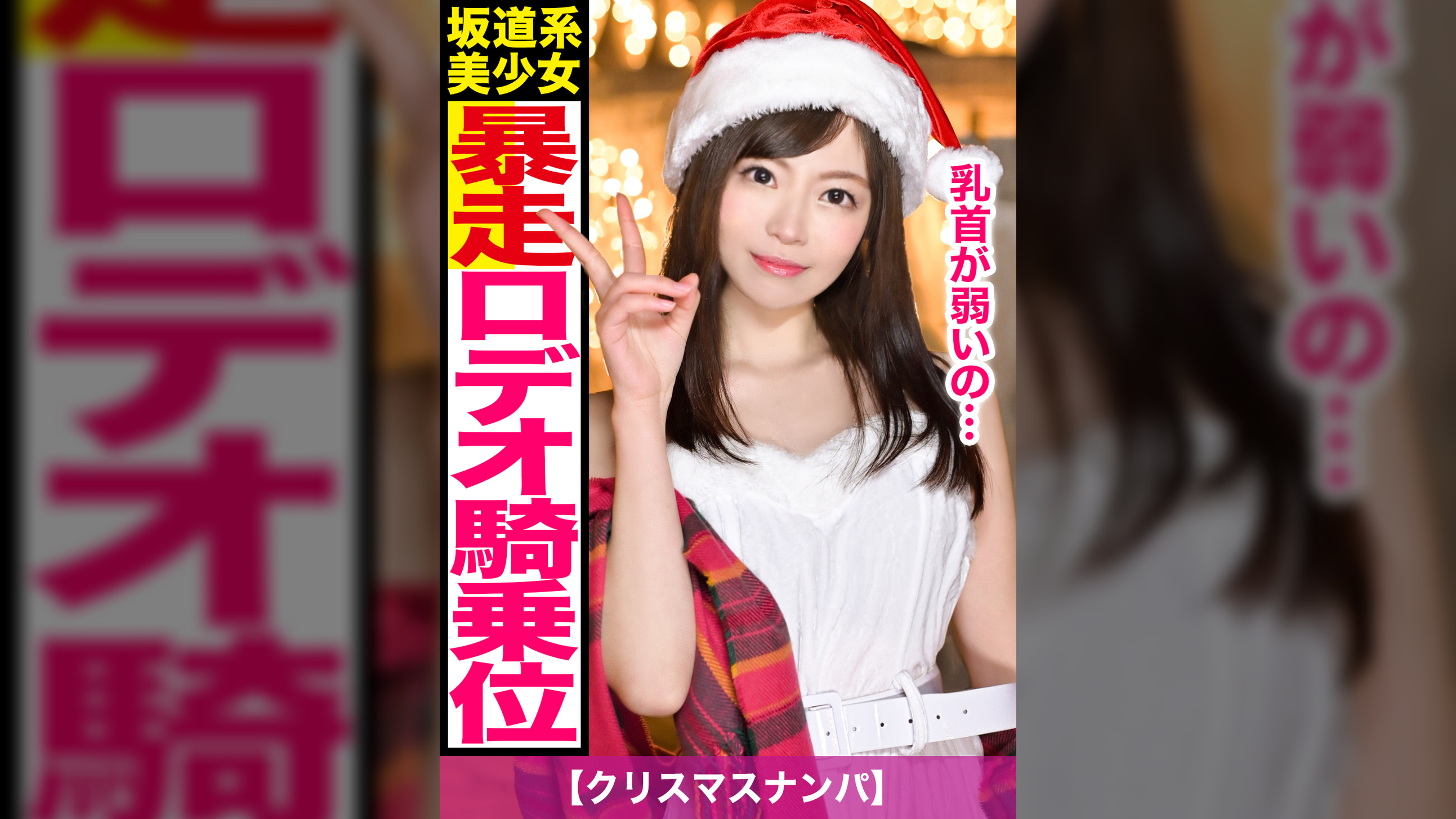 【クリスマスナンパ】おしゃれスポットでイルミを堪能中のコスプレギャルを捕獲☆アルコールとカネの力でねじ伏せズボハメされた記録映像ｗｗｗ