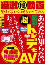 過激㊙動画 あなたの知らない昭和の超トンデモAV こんなアダルトビデオがあったのか…素人飲尿ドキュメント編