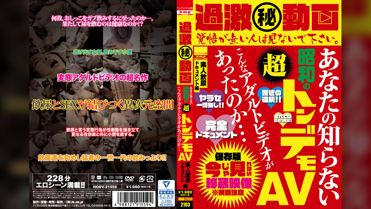 過激㊙動画 あなたの知らない昭和の超トンデモAV こんなアダルトビデオがあったのか…素人飲尿ドキュメント編