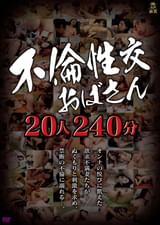 不倫性交おばさん20人240分