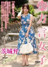 【完全主観】方言女子 茨城弁　赤瀬尚子