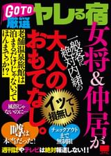 ＧＯ ＴＯ 厳選ヤレる宿　女将＆仲居が一般客に絶対内緒の大人のおもてなし。