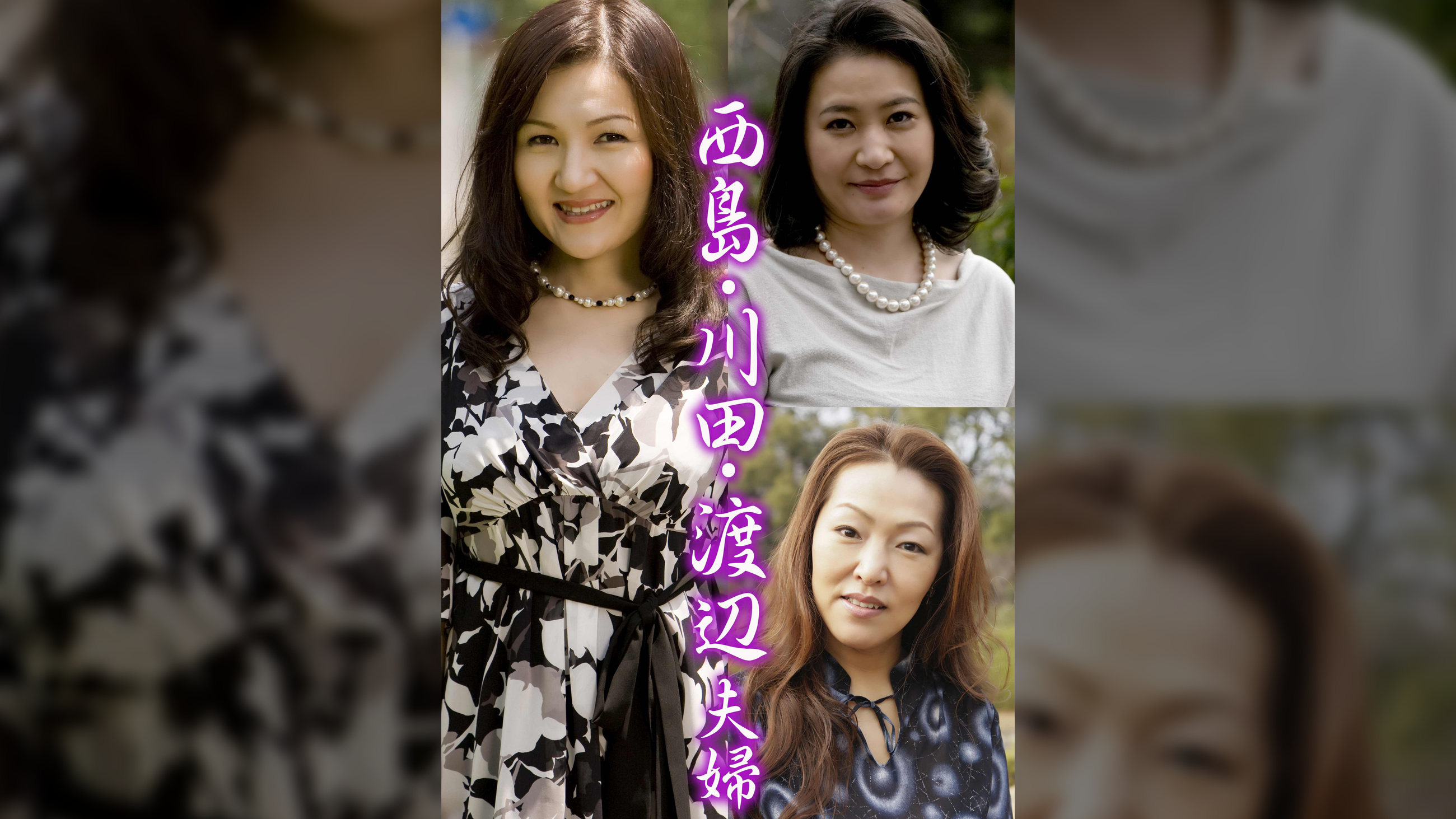 西島・川田・渡辺夫婦（嗚呼、素人177）