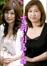 吉岡・川島夫婦（嗚呼、素人176）