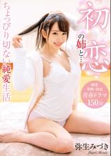 初恋の姉と… ちょっぴり切ない純愛生活 弥生みづき