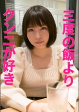 眞衣（人妻空蝉橋456）