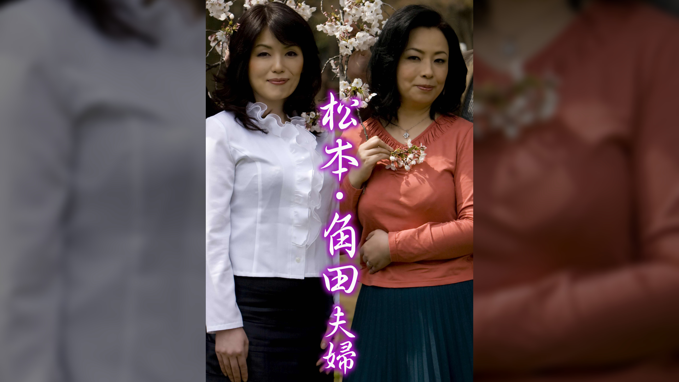 松本・角田夫婦（嗚呼、素人175）