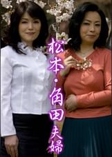 松本・角田夫婦（嗚呼、素人175）