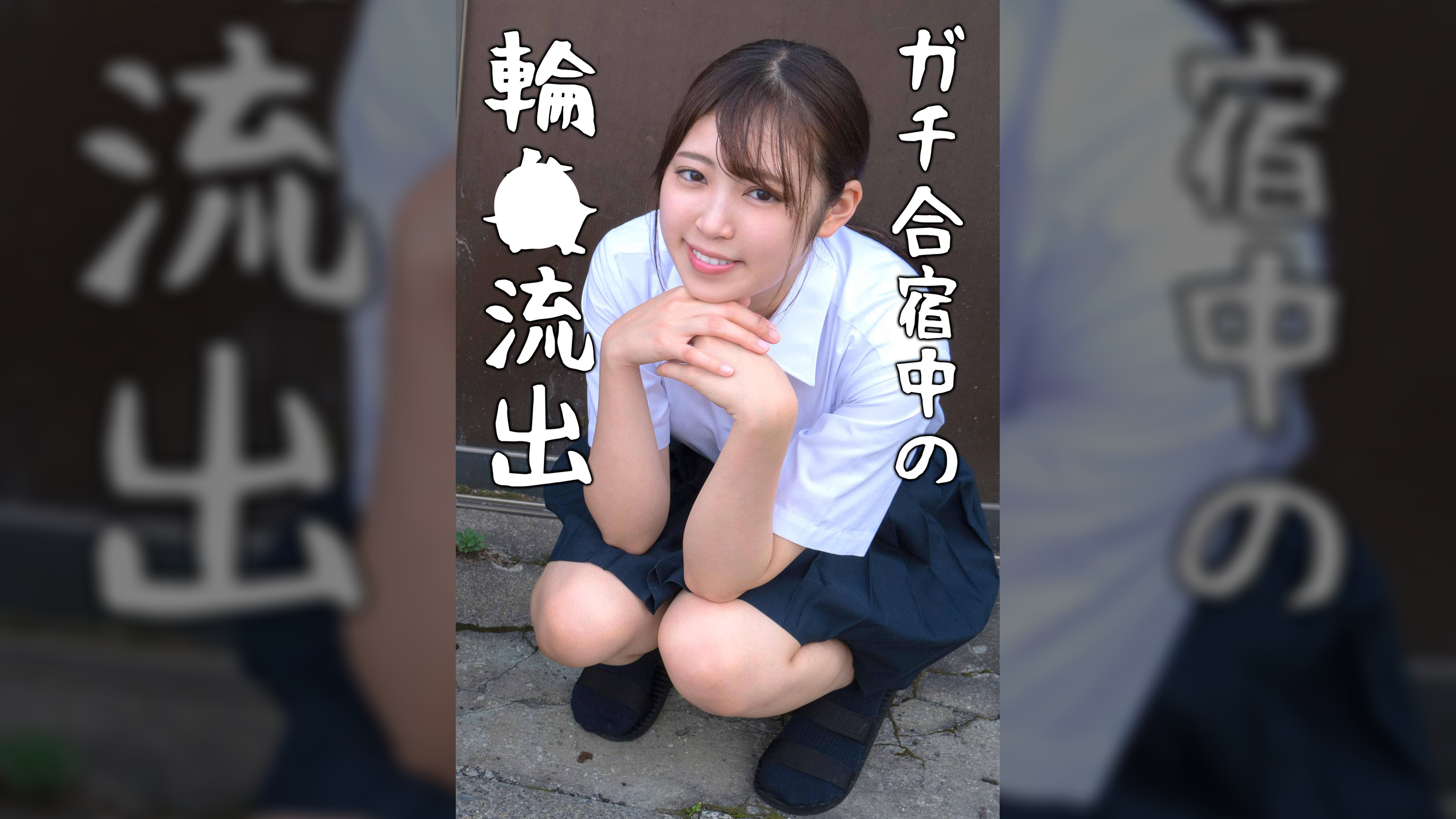 サラ（御茶ノ水素人研究所069）