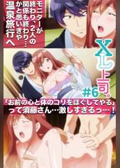 XL上司。【プレミアム版】【R18版】 #6 「お前の心と身体を…ほぐさせてくれ。」
