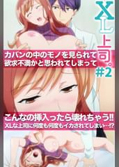 XL上司。【プレミアム版】【R18版】 #2 「覚悟しておけと…言っただろ。」