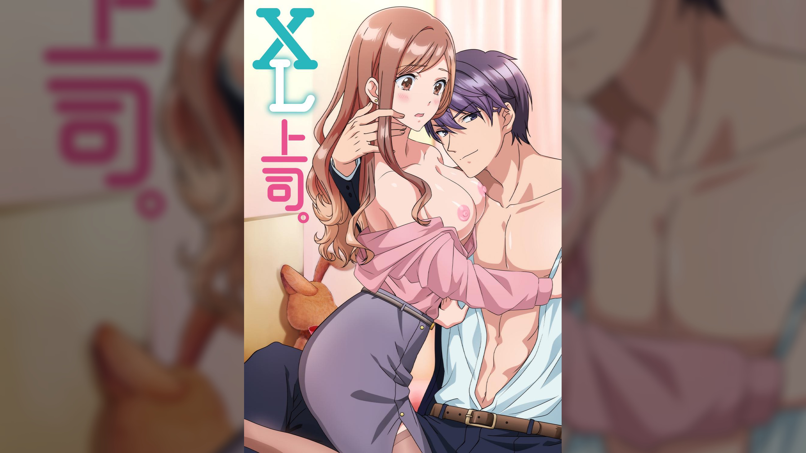 XL上司。【プレミアム版】【R18版】完全版