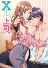 XL上司。【プレミアム版】【R18版】完全版
