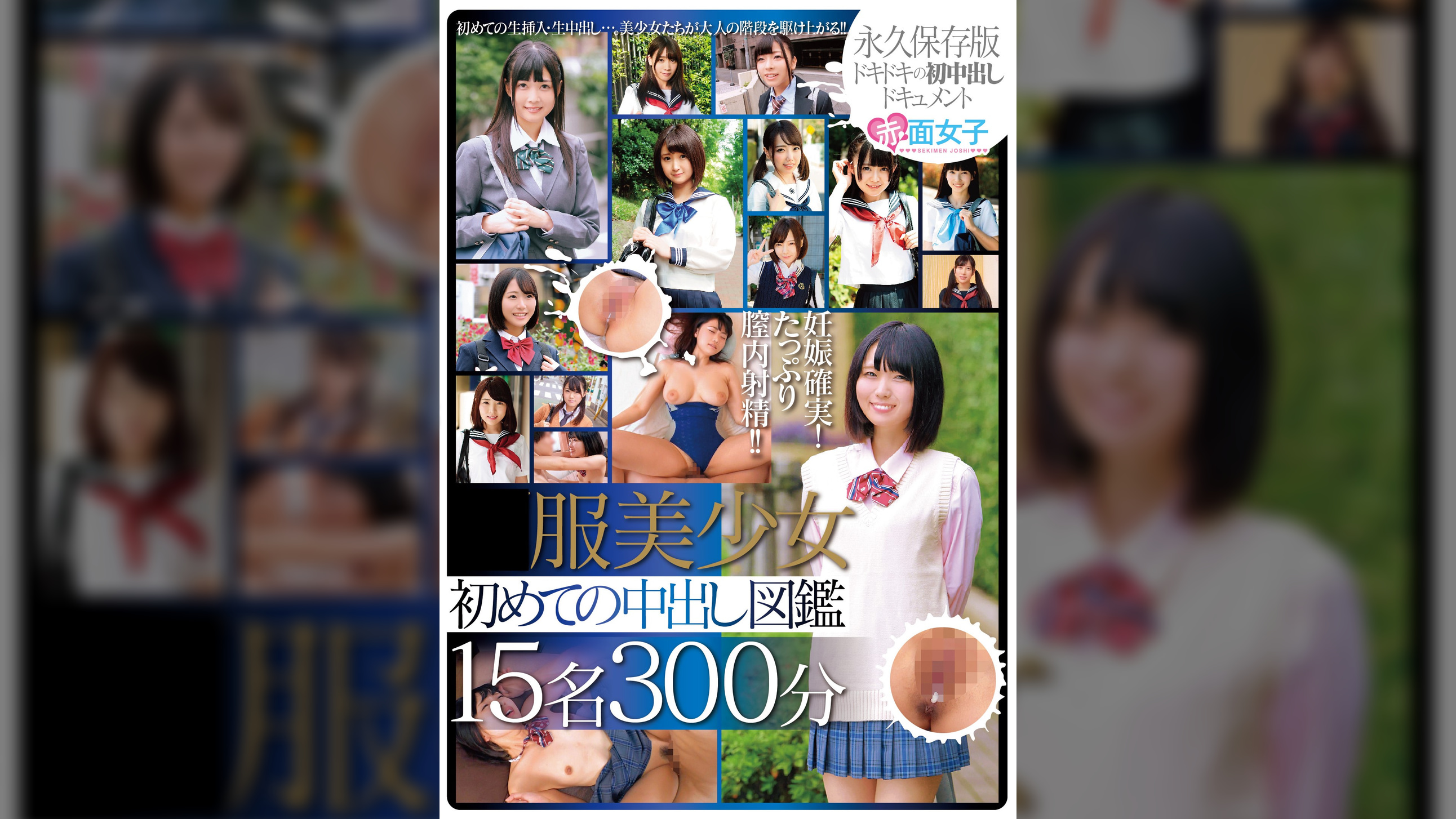 ●●美少女 初めての中出し図鑑 15名300分