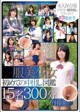 ●●美少女 初めての中出し図鑑 15名300分