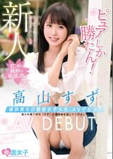 新人ピュアしか勝たん！福岡育ちの敏感女子大生、AVデビュー高山すず