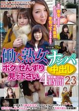 働く熟女ナンパ中出し4時間23 ボクのせんずり見て下さい