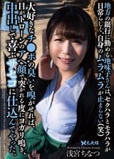 地方の銀行に勤める地味子さんは、セクハラとモラハラが日常らしく、自身のムラムラが止まらない（笑）大好きなチ●ポの臭いを嗅がせれば、目がトローンのアヘ顔で突かれる度にヨガリ鳴き、中出しで喜ぶサセコに仕込んでやった。　浅宮ちなつ